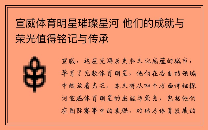 宣威体育明星璀璨星河 他们的成就与荣光值得铭记与传承