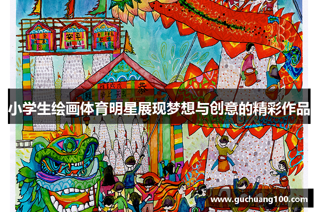 小学生绘画体育明星展现梦想与创意的精彩作品