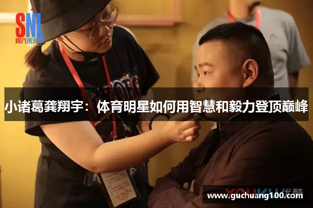小诸葛龚翔宇：体育明星如何用智慧和毅力登顶巅峰
