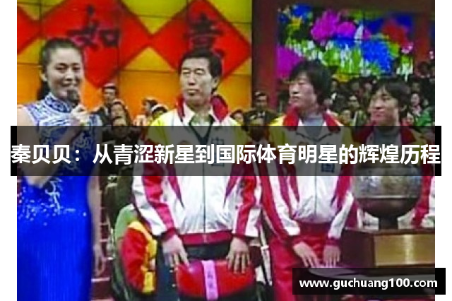 秦贝贝：从青涩新星到国际体育明星的辉煌历程
