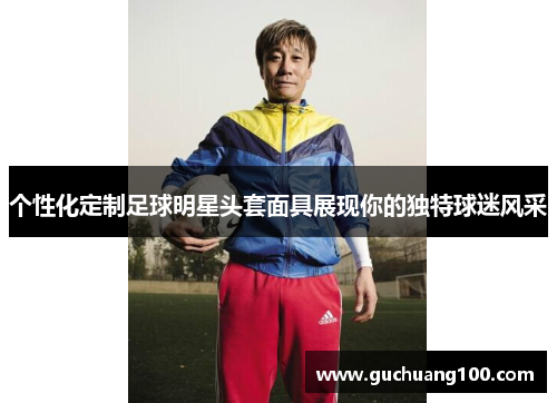 个性化定制足球明星头套面具展现你的独特球迷风采