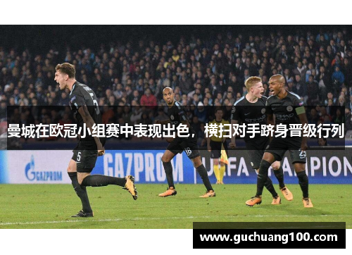 曼城在欧冠小组赛中表现出色，横扫对手跻身晋级行列