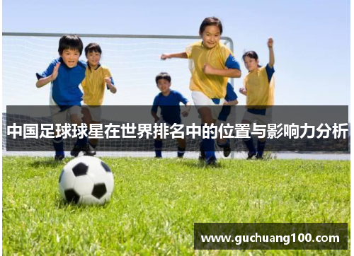 中国足球球星在世界排名中的位置与影响力分析