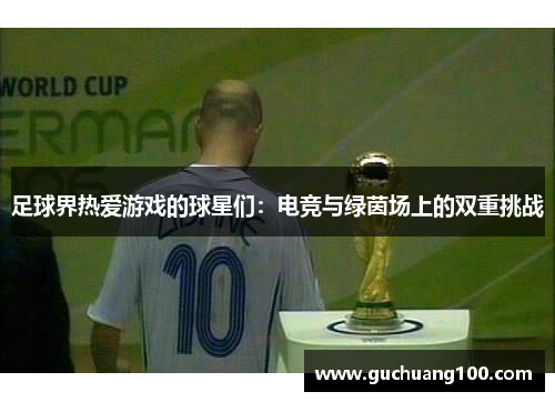 足球界热爱游戏的球星们：电竞与绿茵场上的双重挑战