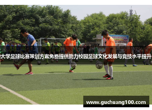 大学足球比赛策划方案免费提供助力校园足球文化发展与竞技水平提升