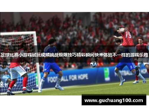 足球比赛小游戏试玩视频挑战极限技巧精彩瞬间快来体验不一样的游戏乐趣