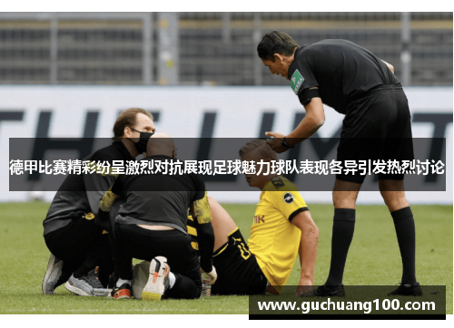 德甲比赛精彩纷呈激烈对抗展现足球魅力球队表现各异引发热烈讨论