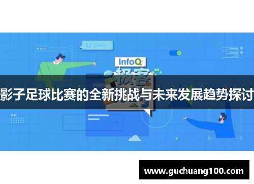影子足球比赛的全新挑战与未来发展趋势探讨