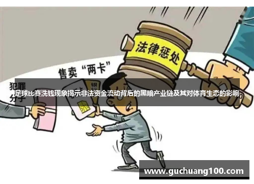 足球比赛洗钱现象揭示非法资金流动背后的黑暗产业链及其对体育生态的影响