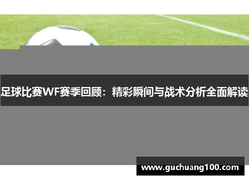 足球比赛WF赛季回顾：精彩瞬间与战术分析全面解读