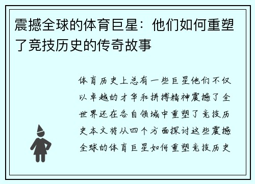 震撼全球的体育巨星：他们如何重塑了竞技历史的传奇故事