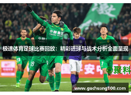 极速体育足球比赛回放：精彩进球与战术分析全面呈现