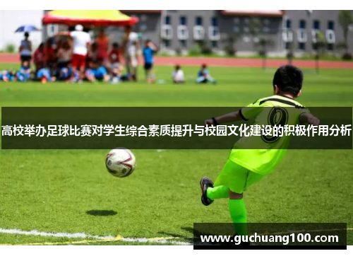 高校举办足球比赛对学生综合素质提升与校园文化建设的积极作用分析