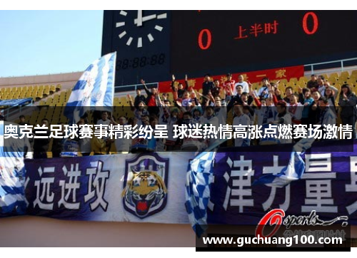 奥克兰足球赛事精彩纷呈 球迷热情高涨点燃赛场激情