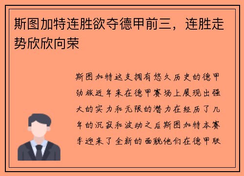 斯图加特连胜欲夺德甲前三，连胜走势欣欣向荣