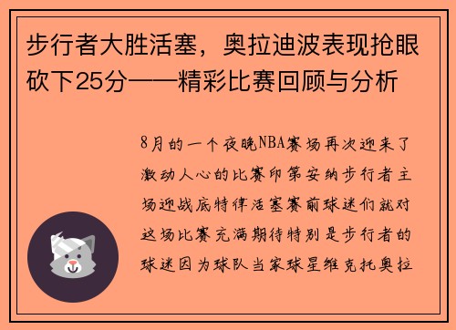 步行者大胜活塞，奥拉迪波表现抢眼砍下25分——精彩比赛回顾与分析