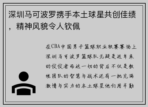 深圳马可波罗携手本土球星共创佳绩，精神风貌令人钦佩