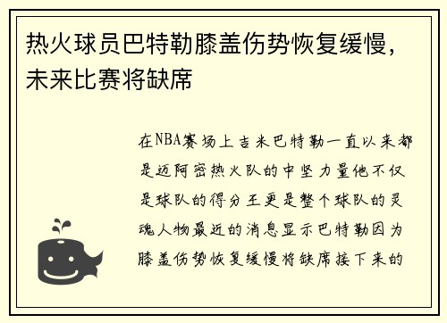 热火球员巴特勒膝盖伤势恢复缓慢，未来比赛将缺席