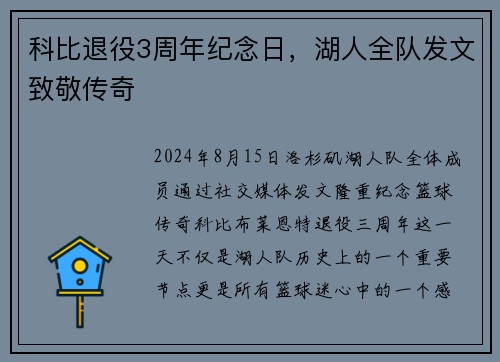 科比退役3周年纪念日，湖人全队发文致敬传奇