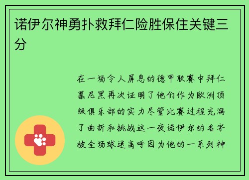 诺伊尔神勇扑救拜仁险胜保住关键三分