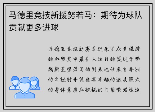 马德里竞技新援努若马：期待为球队贡献更多进球