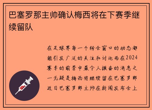 巴塞罗那主帅确认梅西将在下赛季继续留队