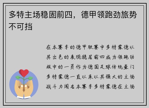 多特主场稳固前四，德甲领跑劲旅势不可挡
