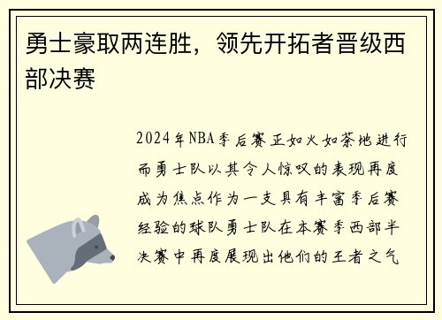 勇士豪取两连胜，领先开拓者晋级西部决赛