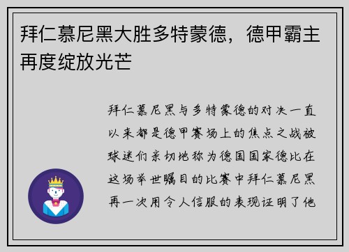 拜仁慕尼黑大胜多特蒙德，德甲霸主再度绽放光芒