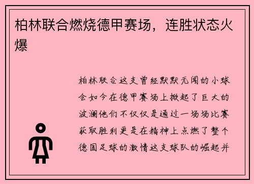 柏林联合燃烧德甲赛场，连胜状态火爆