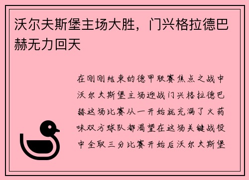 沃尔夫斯堡主场大胜，门兴格拉德巴赫无力回天