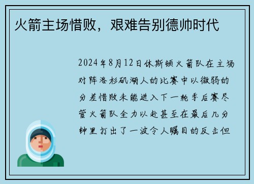 火箭主场惜败，艰难告别德帅时代