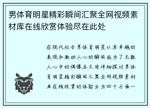 男体育明星精彩瞬间汇聚全网视频素材库在线欣赏体验尽在此处