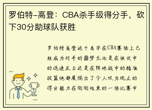 罗伯特-高登：CBA杀手级得分手，砍下30分助球队获胜