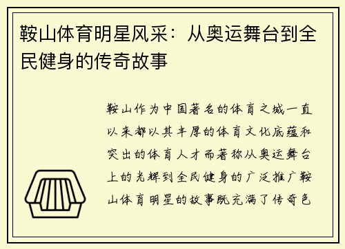 鞍山体育明星风采：从奥运舞台到全民健身的传奇故事