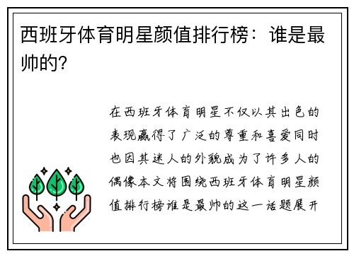 西班牙体育明星颜值排行榜：谁是最帅的？