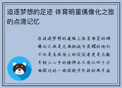 追逐梦想的足迹 体育明星偶像化之旅的点滴记忆