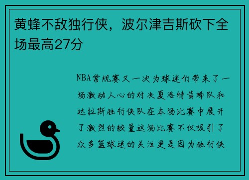 黄蜂不敌独行侠，波尔津吉斯砍下全场最高27分