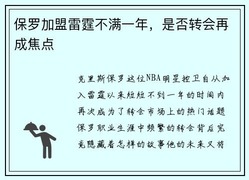 保罗加盟雷霆不满一年，是否转会再成焦点
