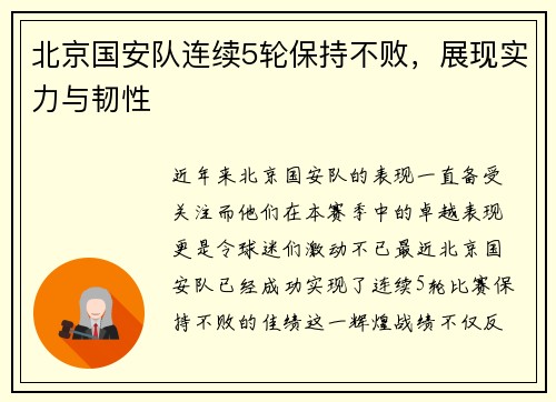 北京国安队连续5轮保持不败，展现实力与韧性