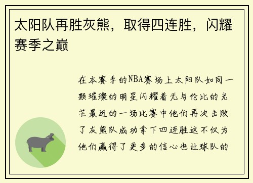 太阳队再胜灰熊，取得四连胜，闪耀赛季之巅