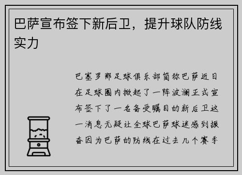巴萨宣布签下新后卫，提升球队防线实力
