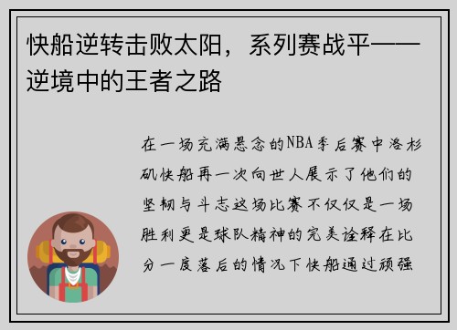 快船逆转击败太阳，系列赛战平——逆境中的王者之路