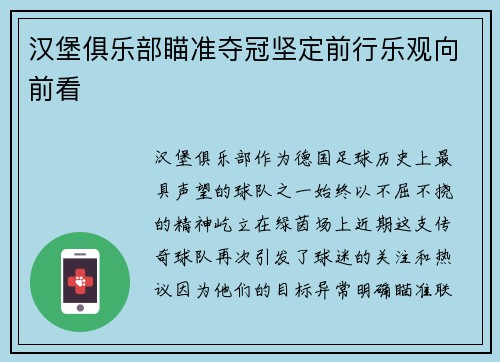 汉堡俱乐部瞄准夺冠坚定前行乐观向前看
