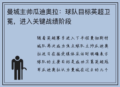 曼城主帅瓜迪奥拉：球队目标英超卫冕，进入关键战绩阶段