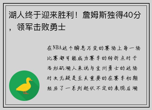 湖人终于迎来胜利！詹姆斯独得40分，领军击败勇士