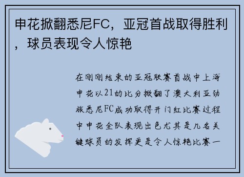 申花掀翻悉尼FC，亚冠首战取得胜利，球员表现令人惊艳