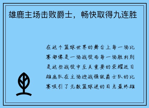 雄鹿主场击败爵士，畅快取得九连胜