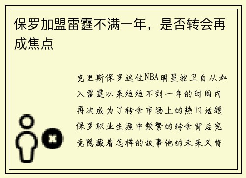 保罗加盟雷霆不满一年，是否转会再成焦点