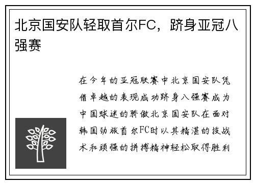 北京国安队轻取首尔FC，跻身亚冠八强赛